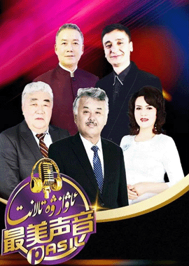 ئاۋاز ۋە تالانىت海报