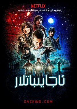 ئاجايىباتلار 1-بۆلۈم海报