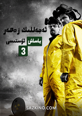 ئەجەللىك زەھەر ياساش ئۇستىسى 3-بۆلۈم海报