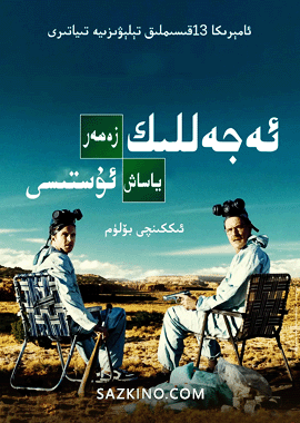 ئەجەللىك زەھەر ياساش ئۇستىسى 2-بۆلۈم海报