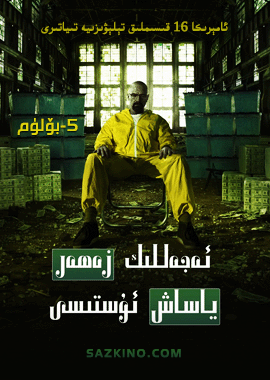 ئەجەللىك زەھەر ياساش ئۇستىسى 5-بۆلۈم海报
