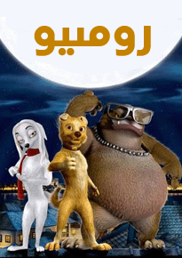 سەرگەردان ئىت رومىيو海报