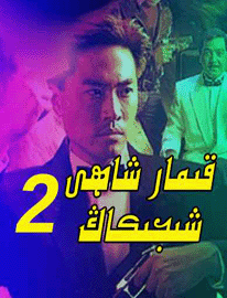 تەڭداشسىز قىمار شاھى 2-بۆلۈم海报