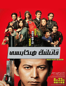 قاتىلنىڭ ھىكايىسى海报