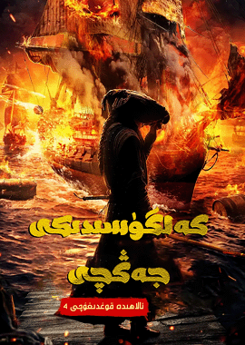 كەلگۈسىدىكى جەڭچى海报