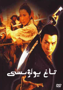 تاغ يولۋىسى (كونا فىلىم سۈزۈك ئەمەس)海报
