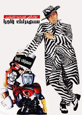 سېھىرلىك ۋاجرا   (جوۋ شىڭچى)海报