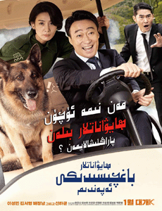 ھايۋاناتلار باغچىسىدىكى ئەپەندى海报