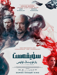 سۈيقەس يازغۇچىسنىڭ ئۆلۈمى海报