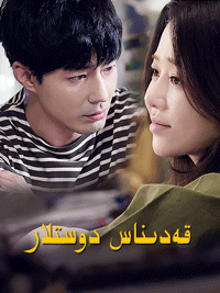 قەدىناس دوستلار海报