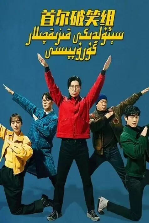 سېئولدىكى قىززىقچىلار گۇرۇپپىسى海报