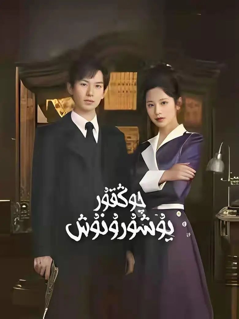 چوڭقۇر يۇشۇرۇنۇش海报