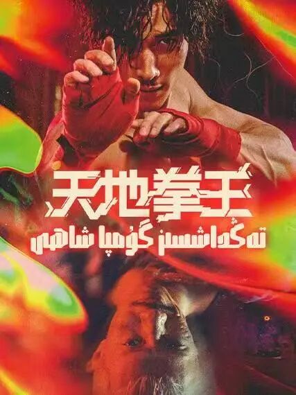 تەڭداشسىز گۈمپا شاھى海报