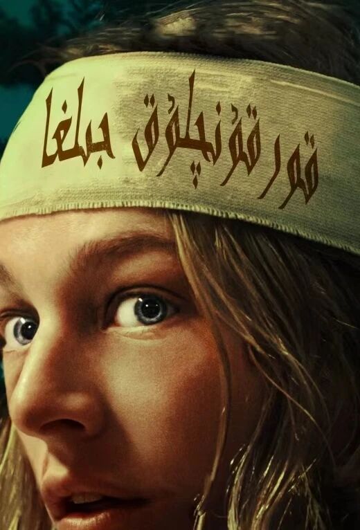 قورقۇنچلۇق جىلغا海报