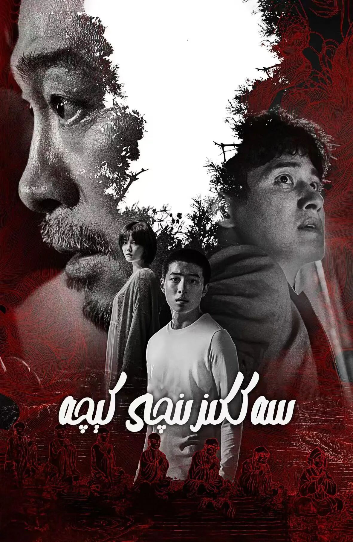 سەككىزىنچى كېچە海报