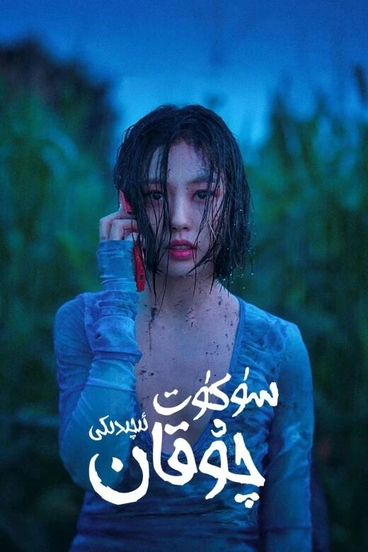 سۈكۈتتىكى چوقان海报