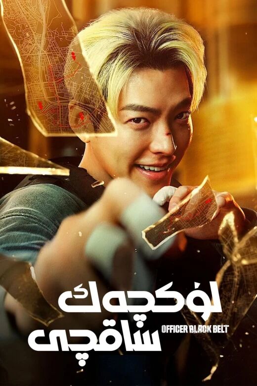 لۈكچەك ساقچى海报