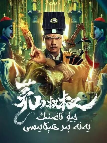 جيۇ تاغىنىڭ ھېكايىسى海报