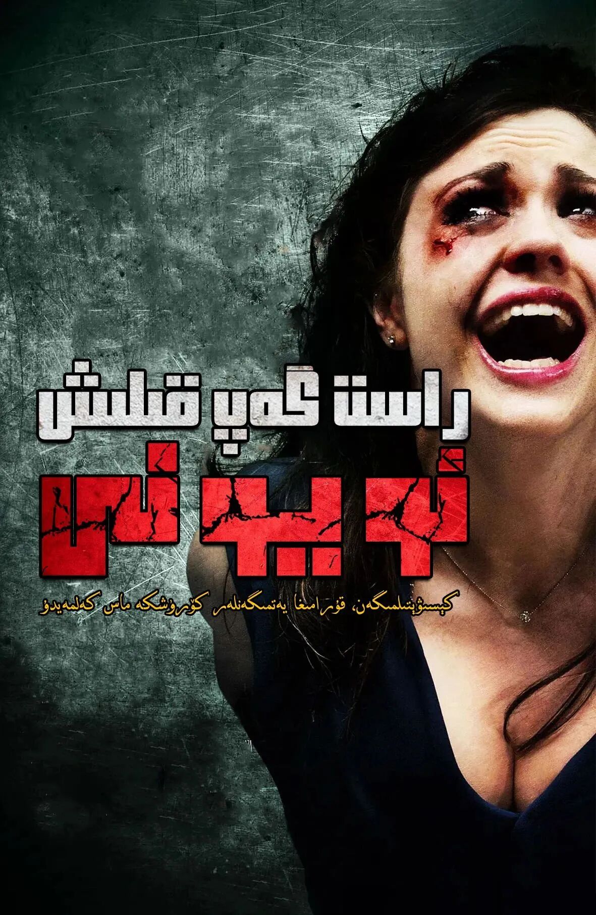 راست گەپ قىلىش ئويۇنى海报