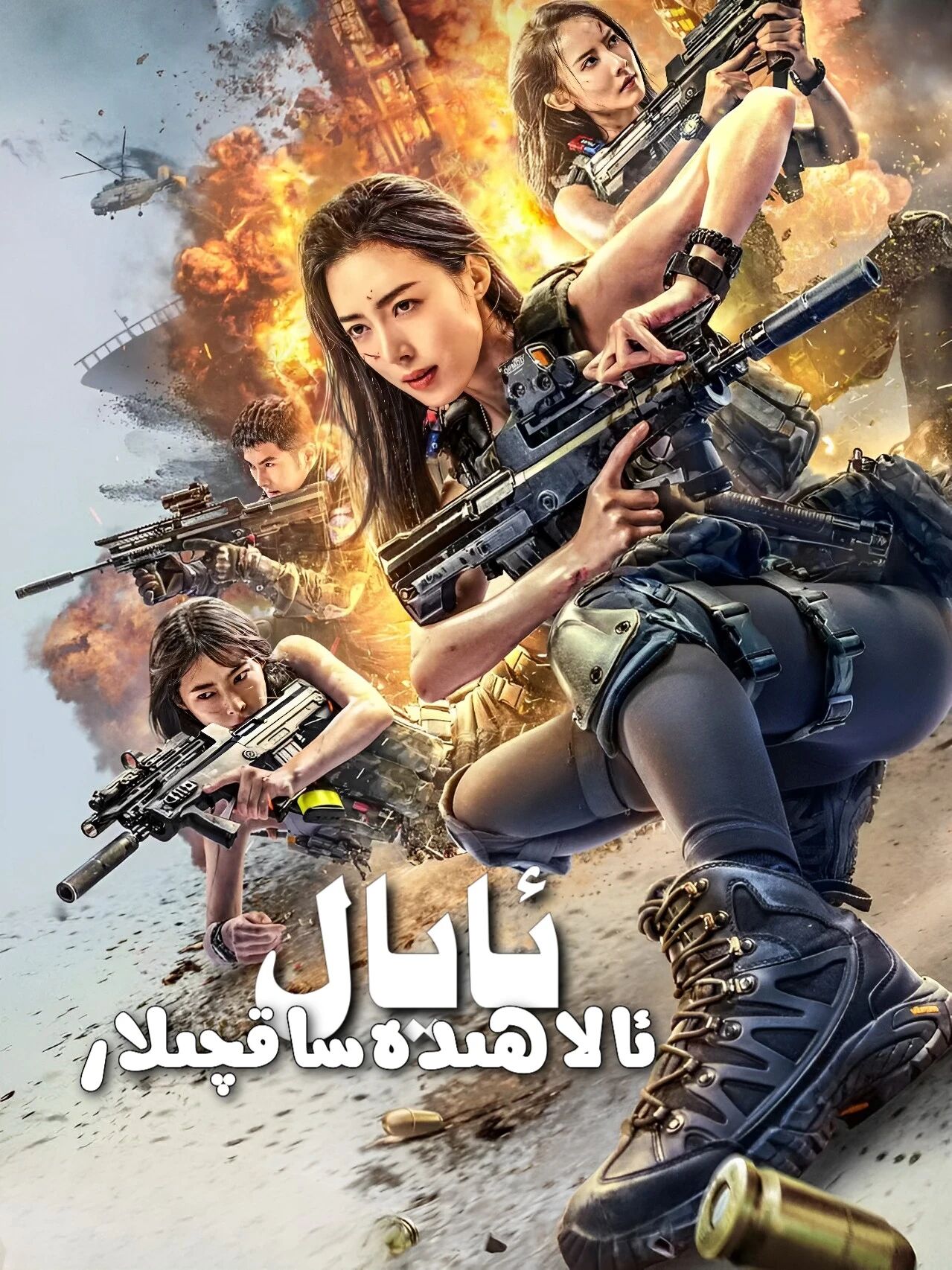 ئايال ئالاھىدە ساقچىلار海报