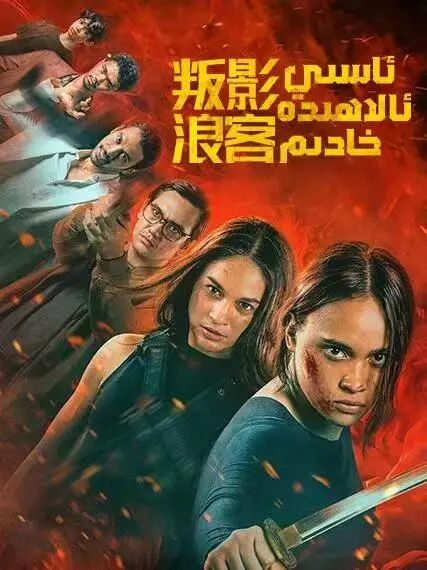 ئاسىي ئالاھىدە خادىم海报