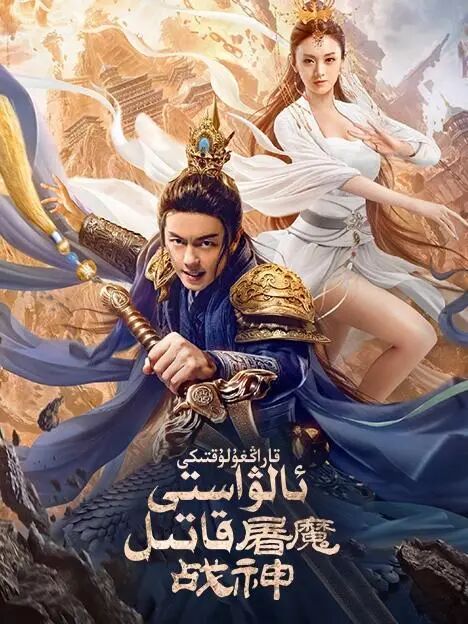 ئالۋاستى قاتىل海报