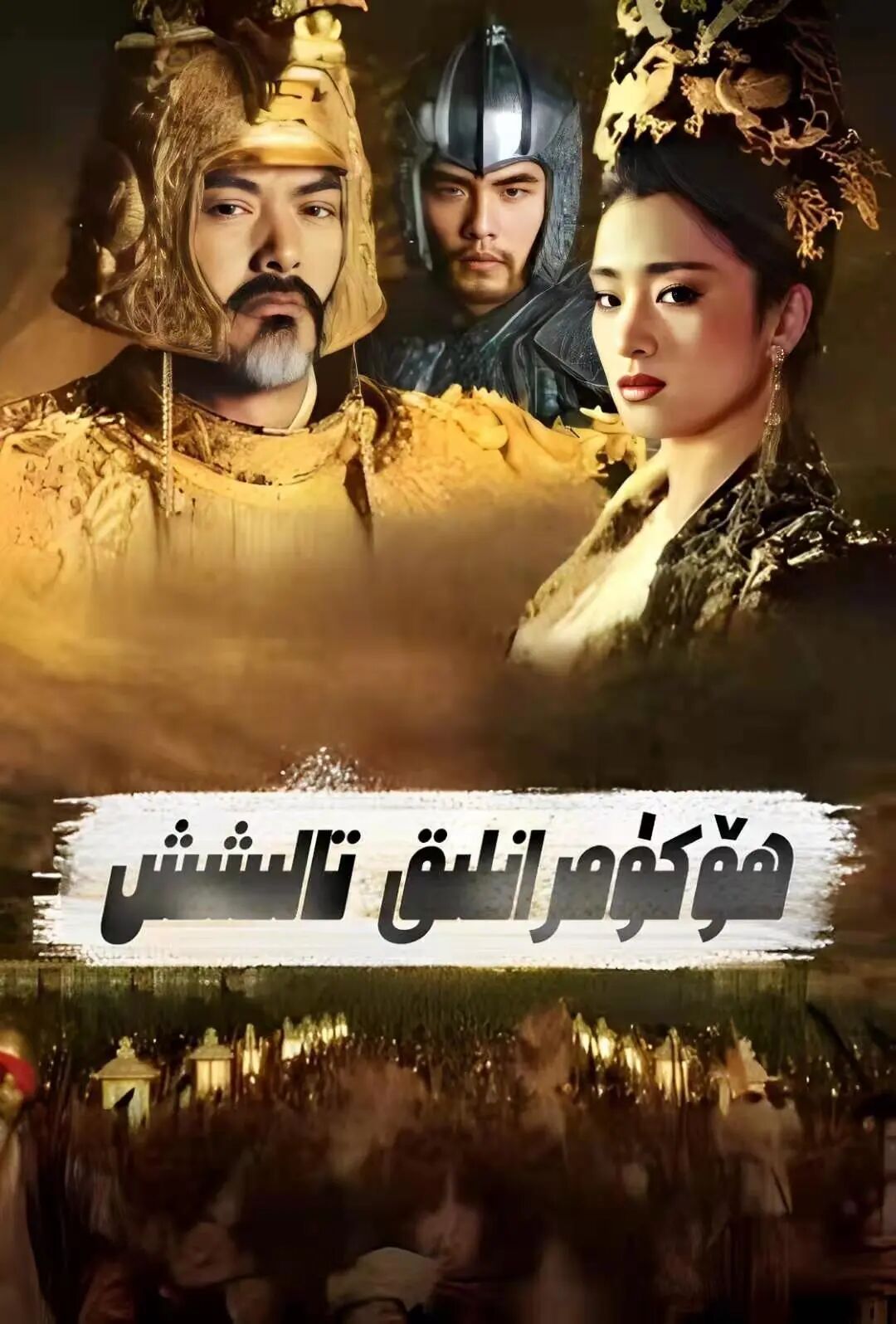 ھۆكۈمرانلىق تالىشىش海报