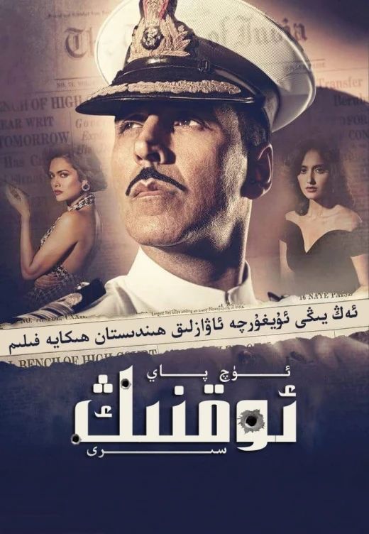 ئۈچ پاي ئوقنىڭ سىرى (ئاكشاي كۇمار)海报