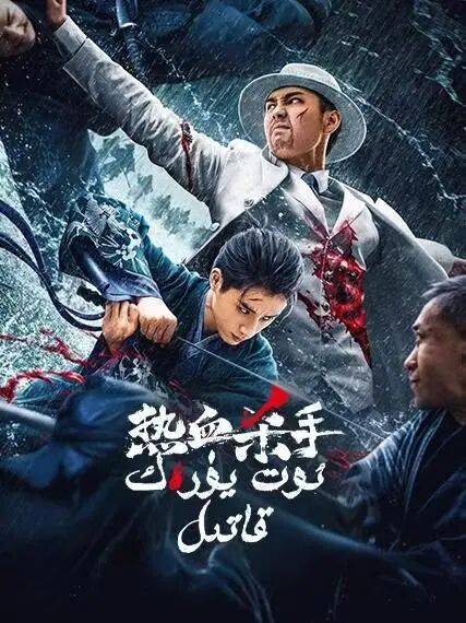 ئوت يۈرەك قاتىل海报