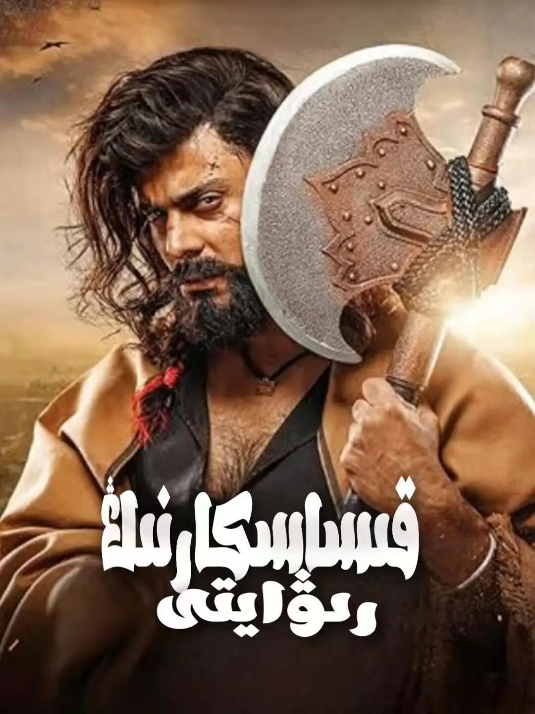 قىساسكارنىڭ رىۋايىتى海报