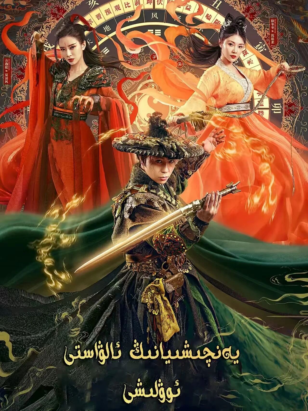 يەنچىشىيانىڭ ئالۋاستى ئوۋلىشى海报