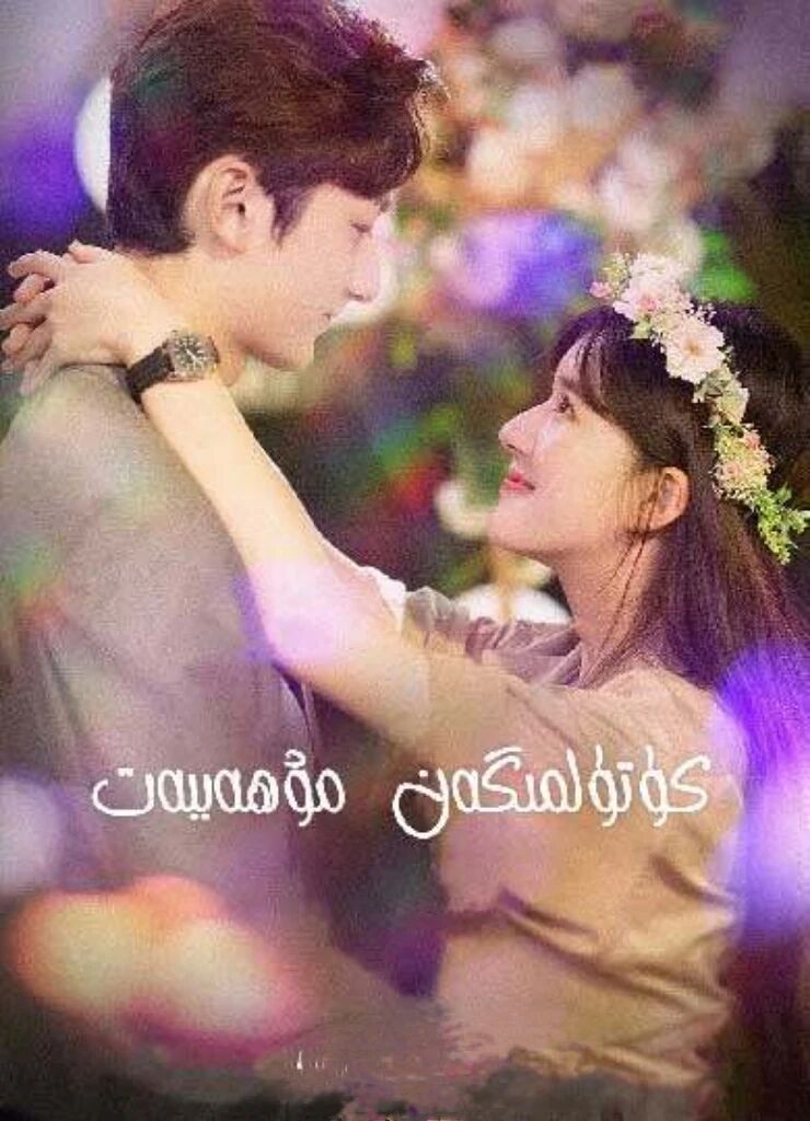 كۈتۈلمىگەن مۇھەببەت