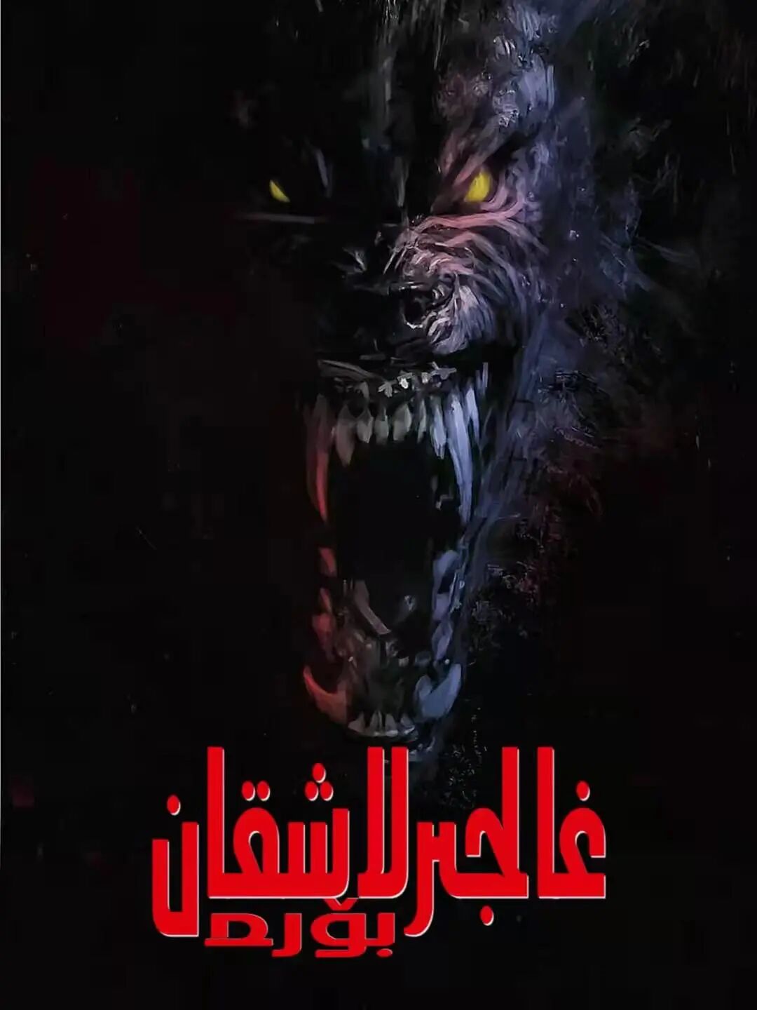 غالجىرلاشقان بۆرىلەر海报