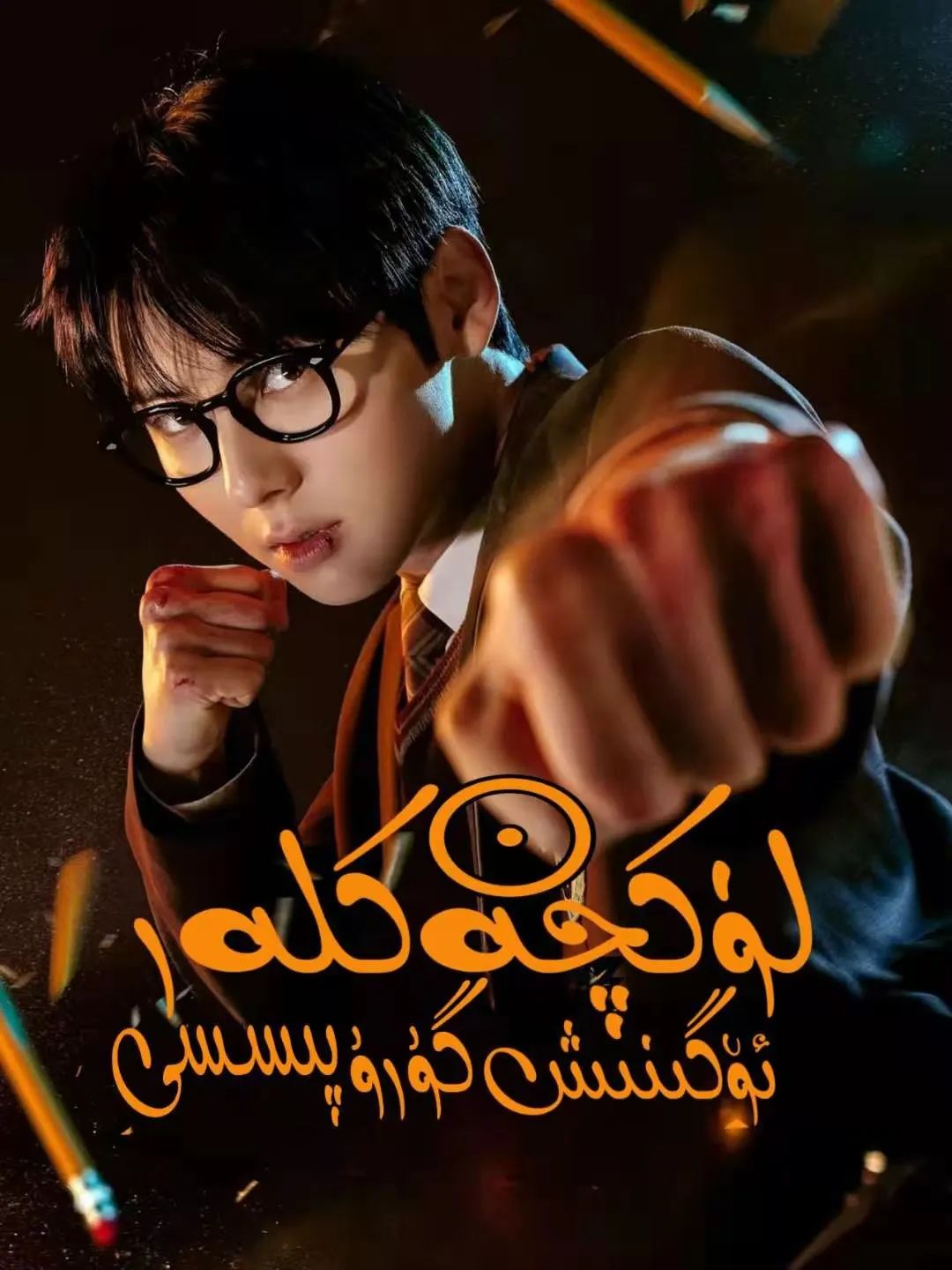 لۈكچەكلەر ئۆگۈنۈش گۇرۇپىسى海报