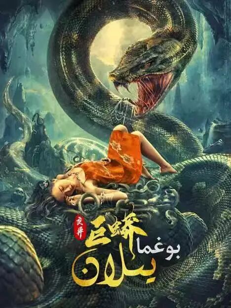 بوغما يىلان海报