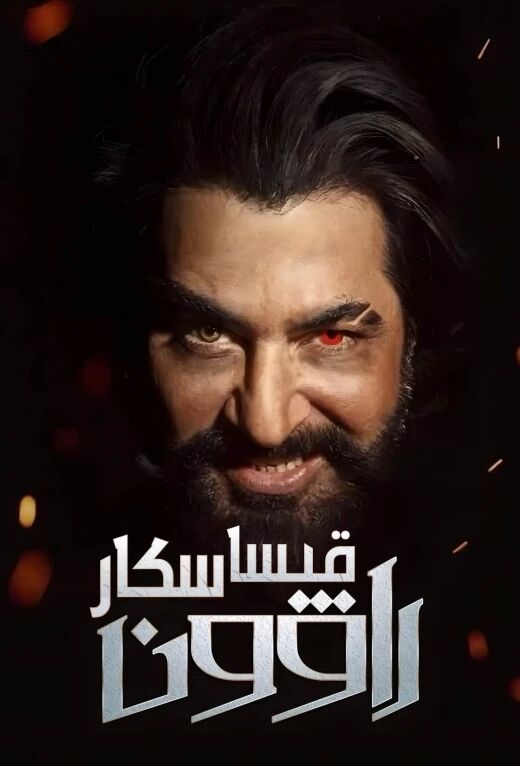 قىساسكار راۋون海报