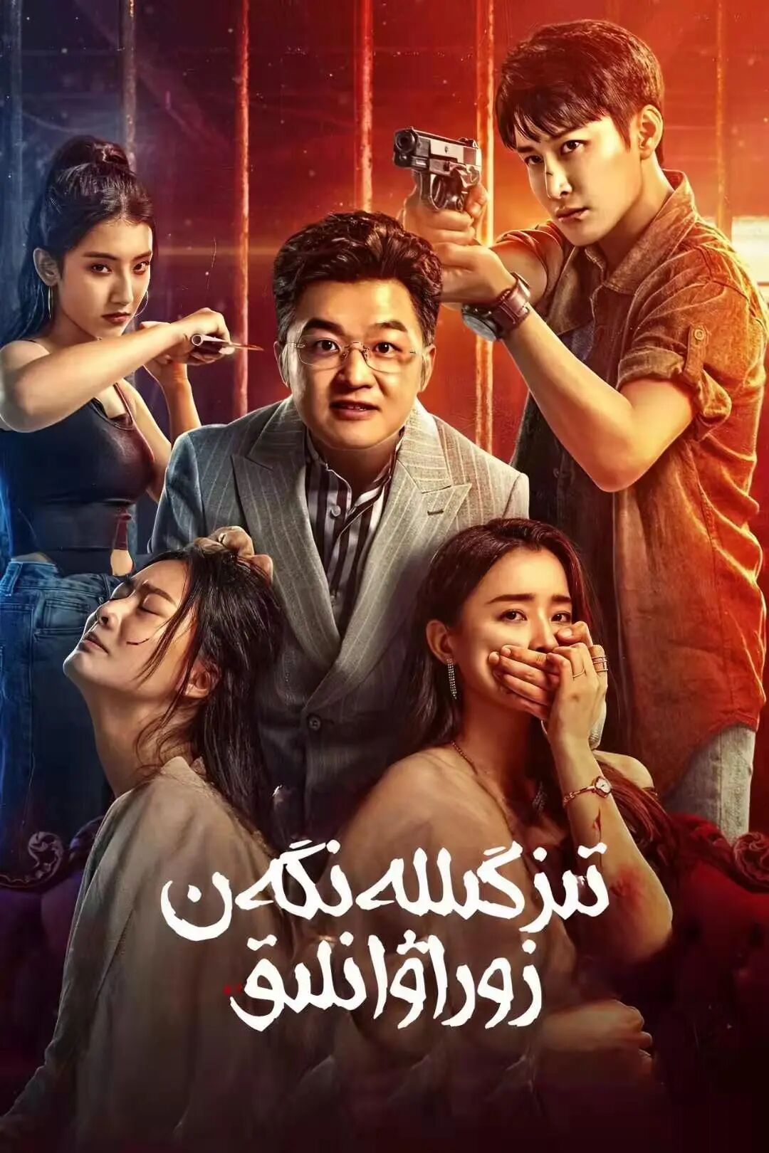 تىزگىللەنگەن زوراۋانلىق海报