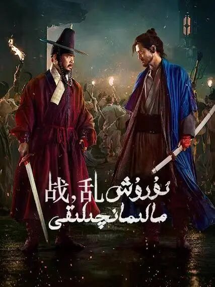 ئۇرۇش مالىمانچىلىقى海报