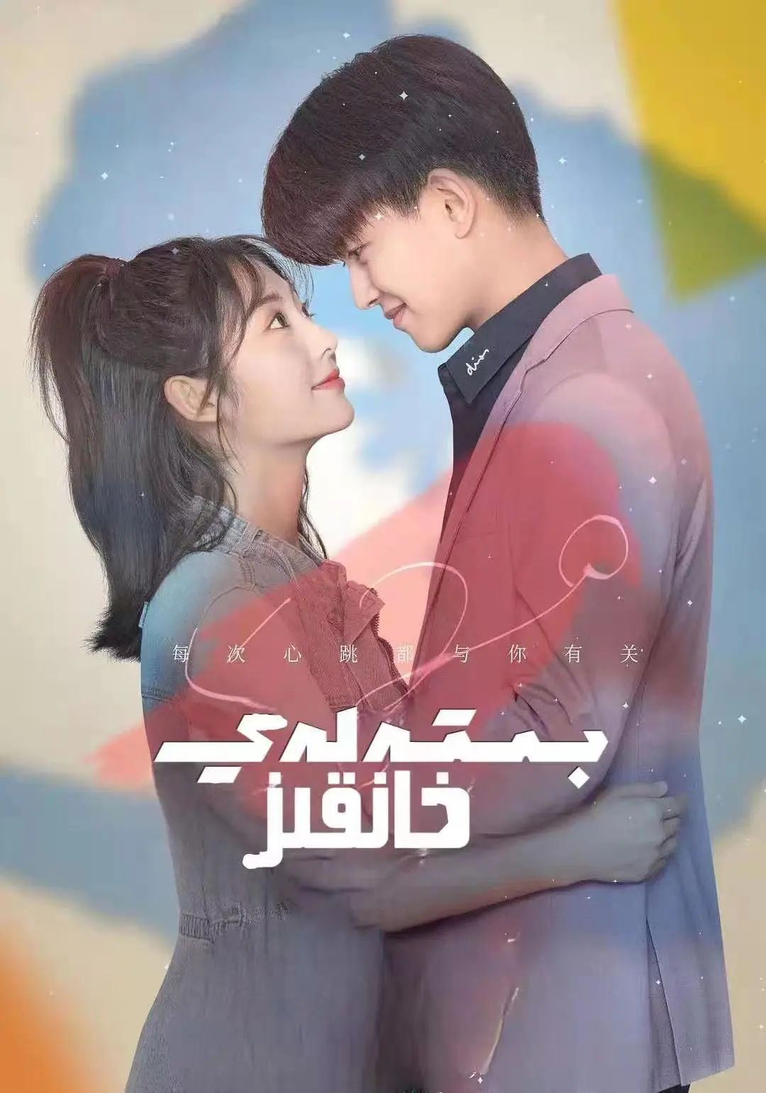 بىتەلەي خانقىز海报