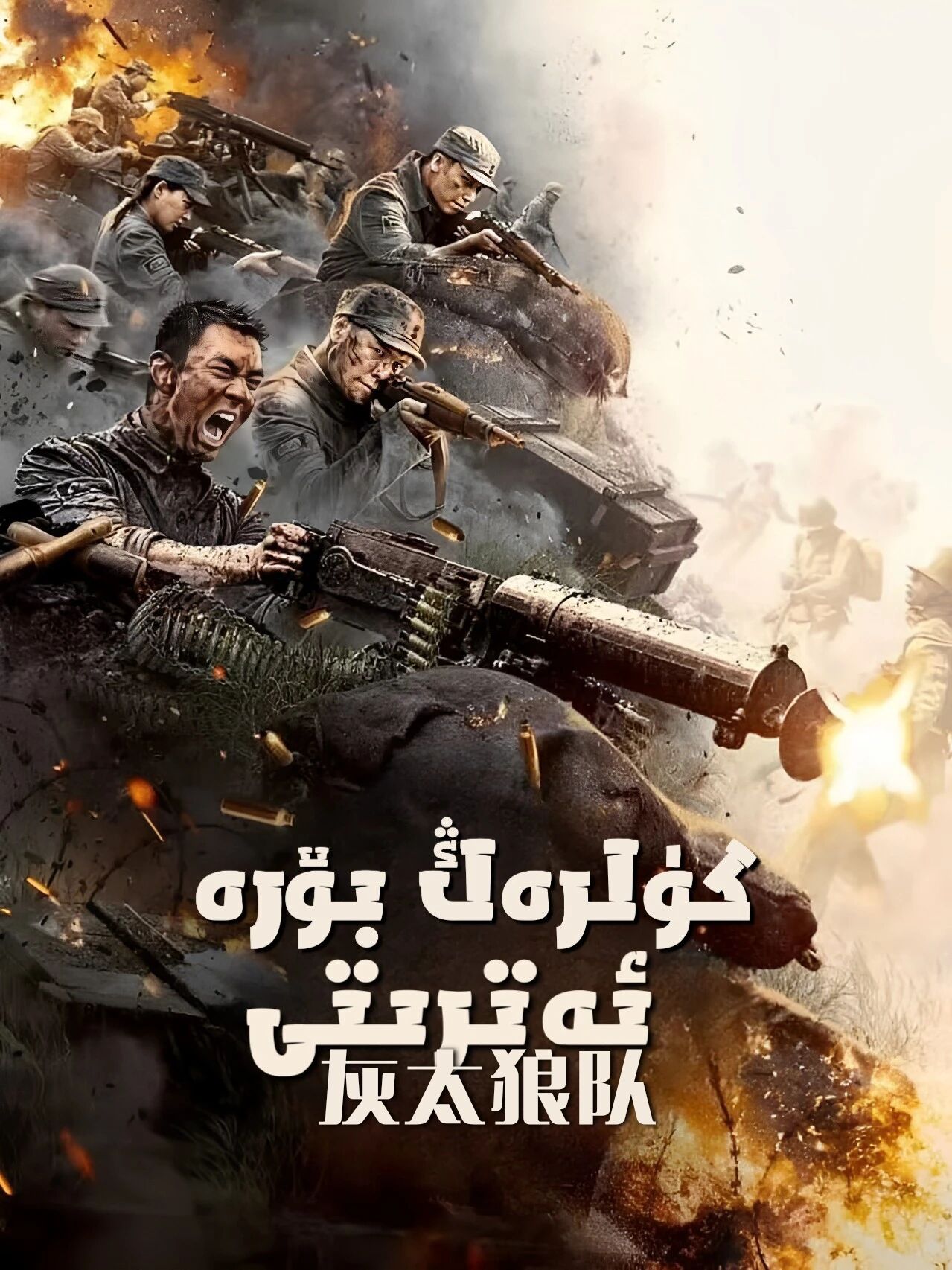 كۈلرەڭ بۆرە ئەترىتى海报