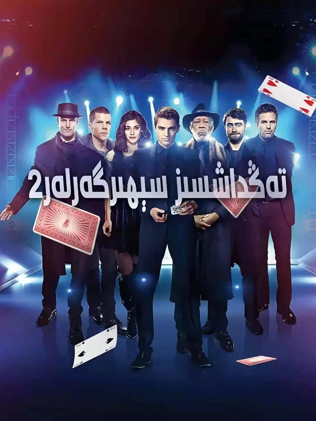 تەڭداشسىز سېھىرگەرلەر 2-بۆلۈم海报