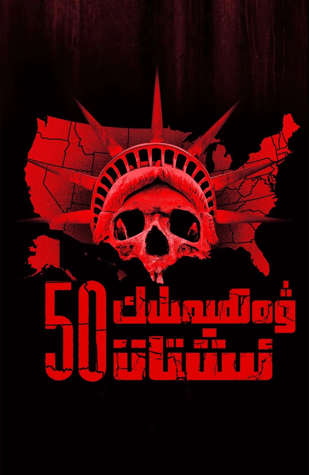 ۋەھىمىلىك 50 شىتات 1-بۆلۈم海报