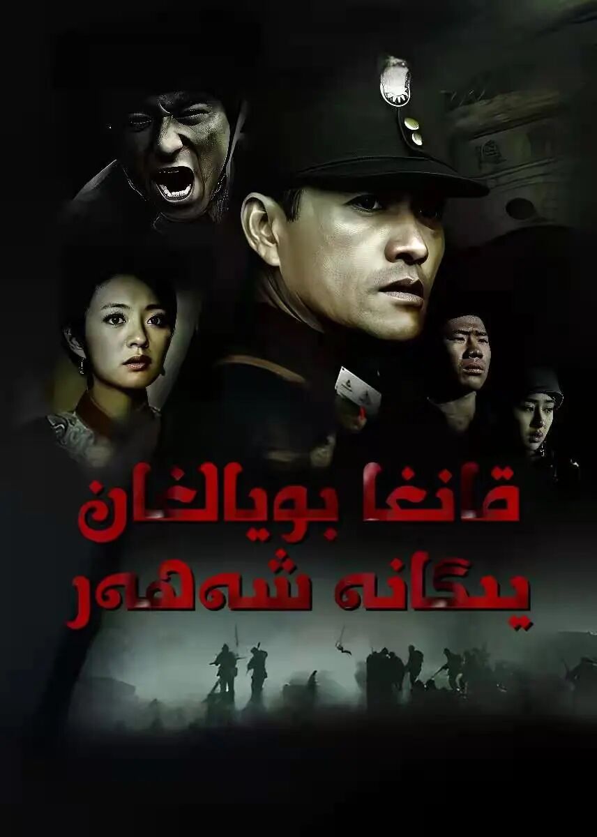قانغا بويالغان يىگانە شەھەر海报