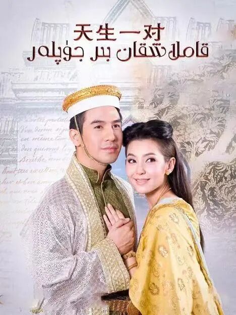 قاملاشقان بىر جۈپلەر海报