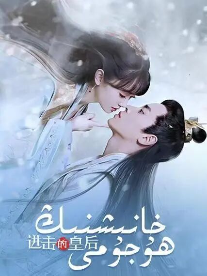 خانىشنىڭ ھۇجۇمى 1-بۆلۈم海报