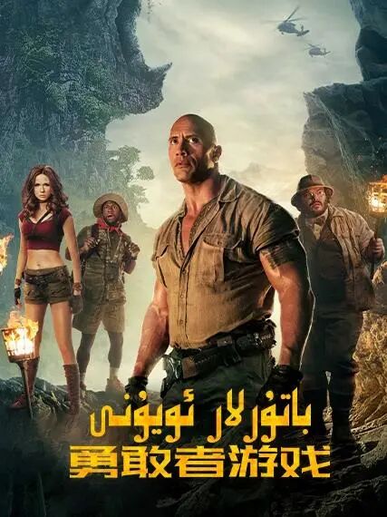 قاپ يۈرەكلەر ئويۇنى : جۇمانجى 3-بۆلۈم...海报
