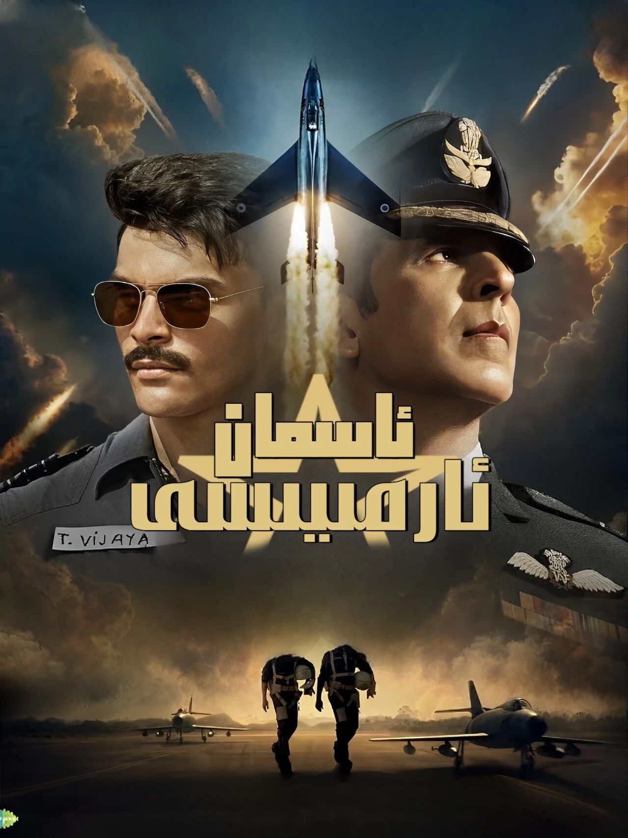 ئاسمان ئارمىسى (ئاكشاي كۇمار)海报