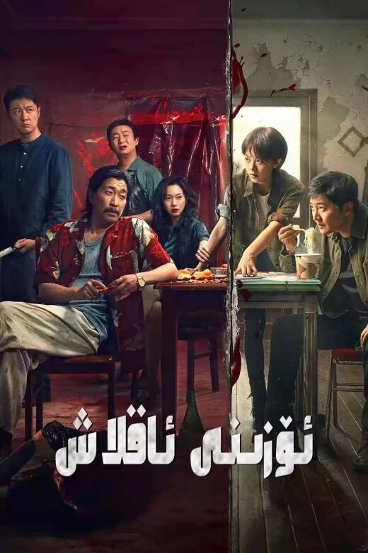 ئۆزىنى ئاقلاش海报