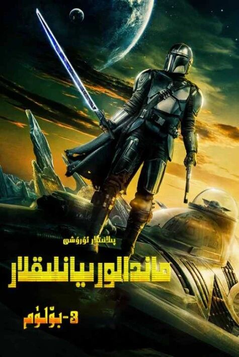 ماندالولۇقلار 3-بۆلۈم海报
