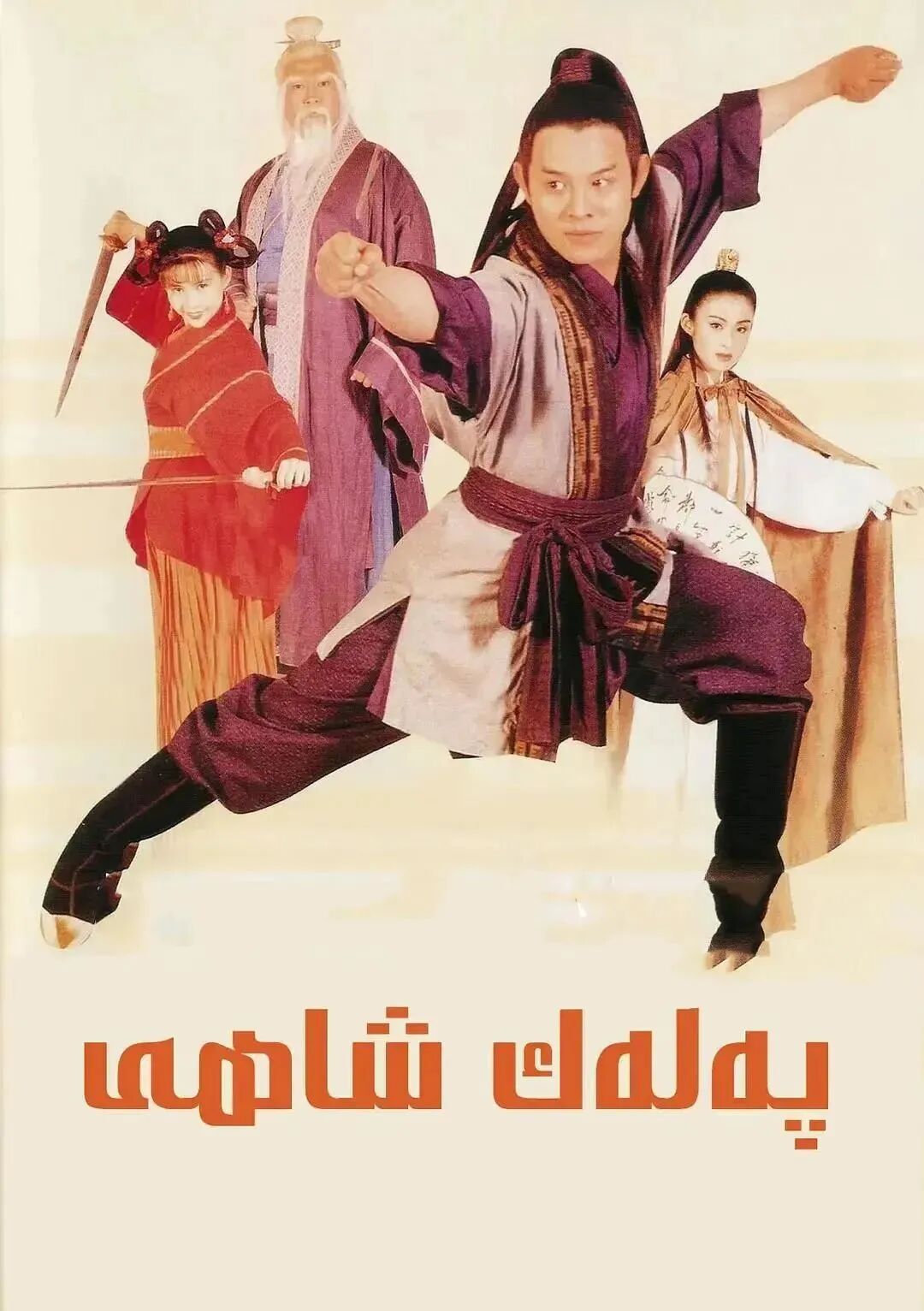 پەلەك شاھى  (لى لىيەنجى )海报